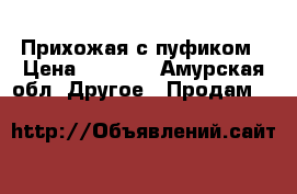 Прихожая с пуфиком › Цена ­ 7 000 - Амурская обл. Другое » Продам   